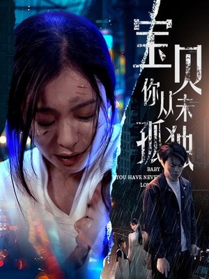 宝贝你从未孤独