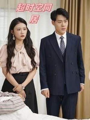 超时空同居