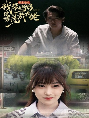 萌宝助攻我帮妈妈改嫁总裁大佬