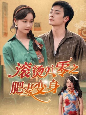 滚烫八零之肥妻变身