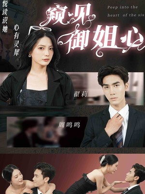 窥见御姐心