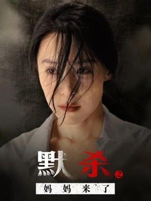 默杀之妈妈来了