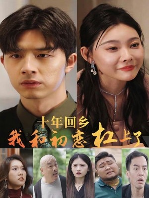 十年回乡我和初恋杠上了