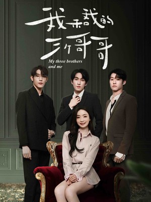 我和我的三个哥哥