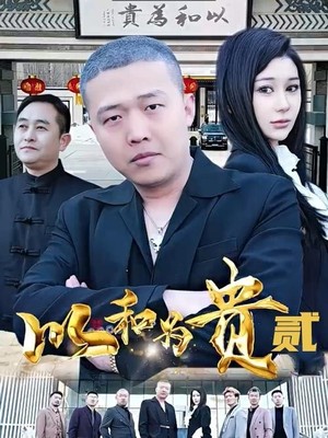 以和为贵第二部