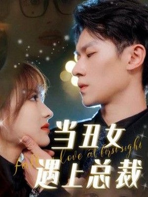 当丑女遇上总裁