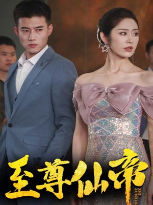 新版：至尊仙帝