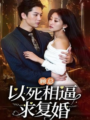 顾总以死相逼求复婚