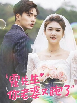 霍先生你老婆又跑了