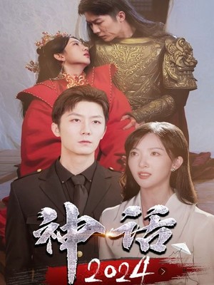 神话2024