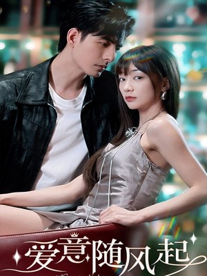 爱意随风起