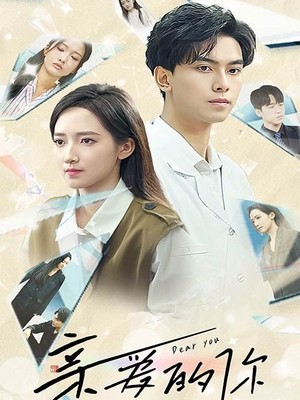 亲爱的你
