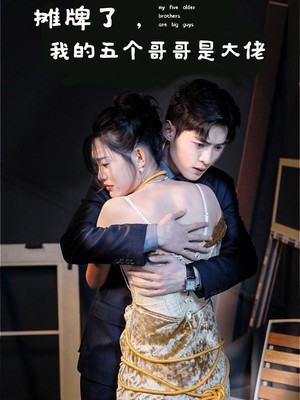 摊牌了，我的五个哥哥是大佬