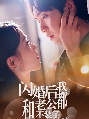 闪婚后我和老公都不装了