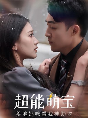 超能萌宝，爹地妈咪看我神助攻