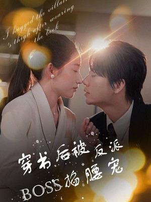 穿书后被反派BOSS掐腰宠