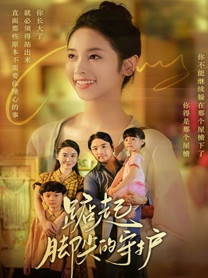 踮起脚尖的守护