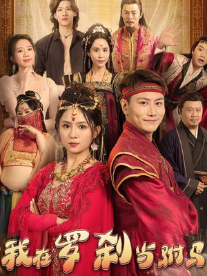 我在罗刹国当驸马