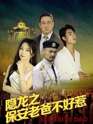 隐龙之保安老爸不好惹