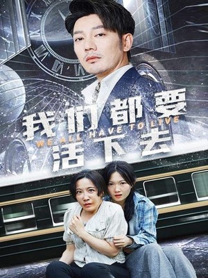 我们都要活下去