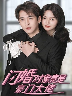 闪婚对象竟是豪门大佬