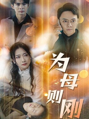 新版：为母则刚
