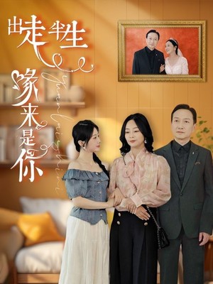 出走半生缘来是你