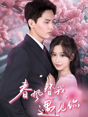 春风替我遇见你