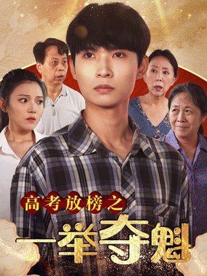 高考放榜之一举夺魁