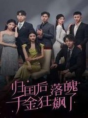 归国后落魄千金狂飙了