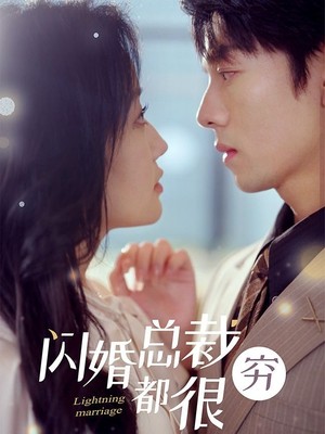 闪婚总裁都很穷