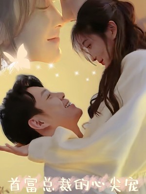 首富总裁的心尖宠