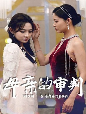 母亲的审判