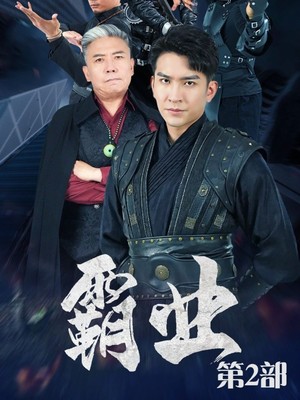 霸业第二部