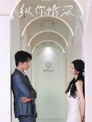 纵你情深