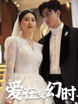 爱在变幻时