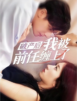 破产后我被前任缠上了