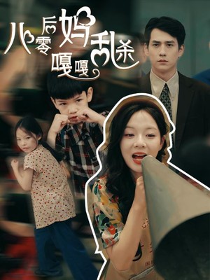 八零后妈嘎嘎乱杀