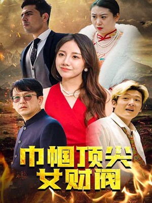 巾帼顶尖女财阀