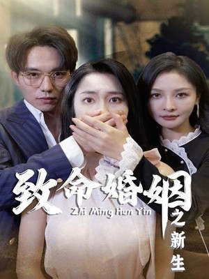 致命婚姻之新生