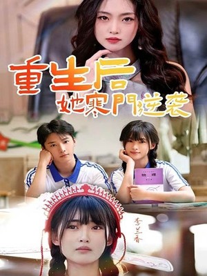 重生后，她寒门逆袭