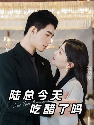 陆总今天吃醋了吗