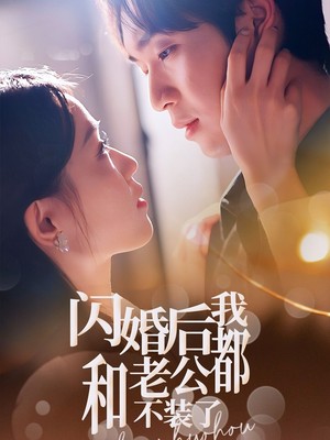 闪婚后我和老公都不装了