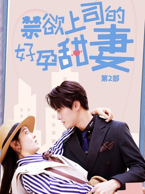 禁欲上司的好孕甜妻第二部