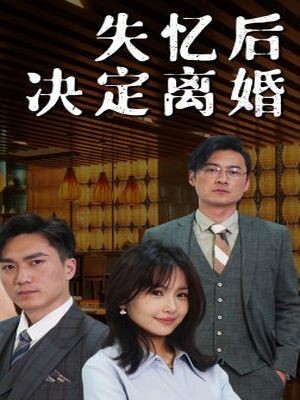 失忆后决定离婚