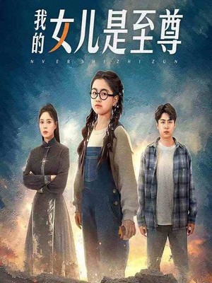 我的女儿是至尊