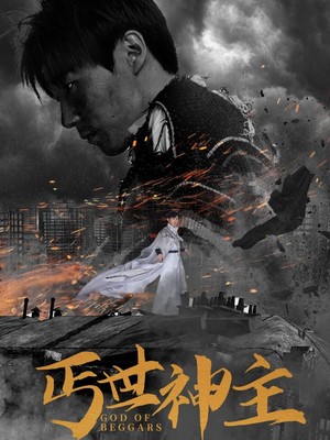 丐世神主