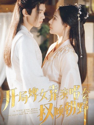 开局婢女靠演唱会权倾朝野