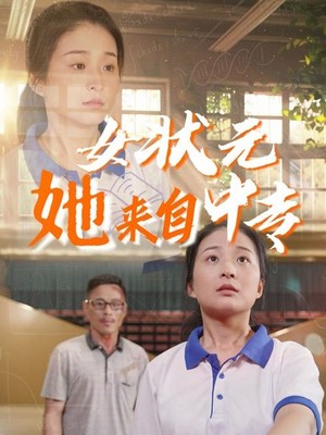 女状元她来自中专