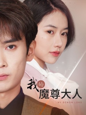 我的魔尊大人